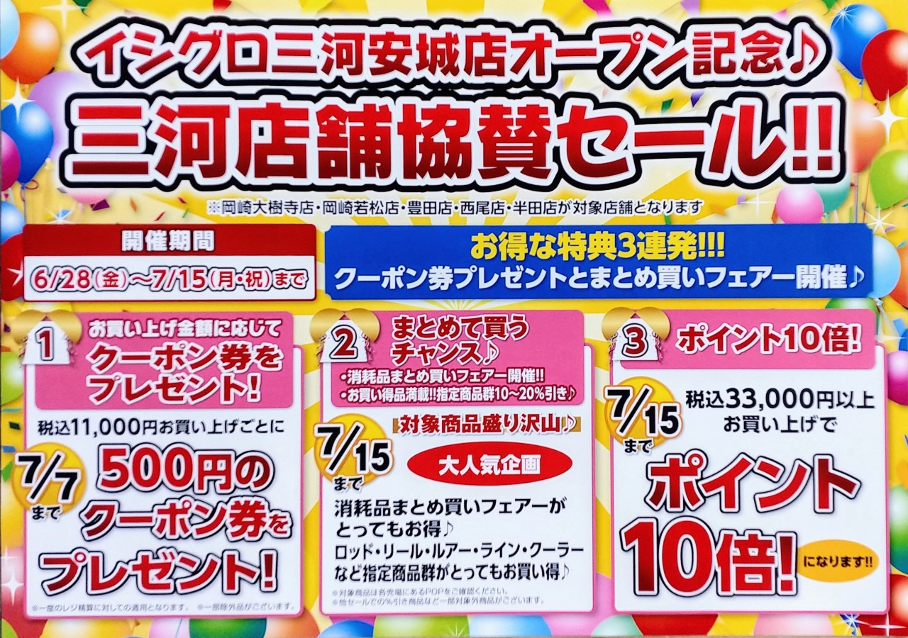 西三河協賛セール＆得々ポイントセール開催中!リサイクルがお得です